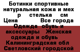 Ботинки спортивные натуральная кожа и мех S-tep р.36 стелька 24 см › Цена ­ 1 600 - Все города Одежда, обувь и аксессуары » Женская одежда и обувь   . Калининградская обл.,Светловский городской округ 